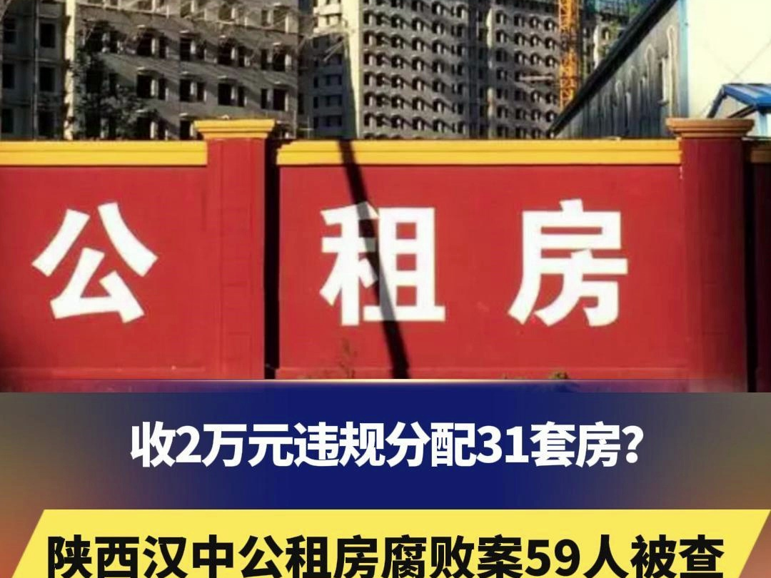 收2万元违规分配31套房?陕西汉中公租房腐败案59人被查“仅几千元便将法律和党纪抛之脑后”哔哩哔哩bilibili