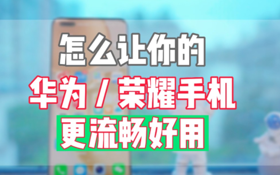 怎么设置能让你的华为/荣耀手机更流畅好用呢?|保姆级教程分享哔哩哔哩bilibili