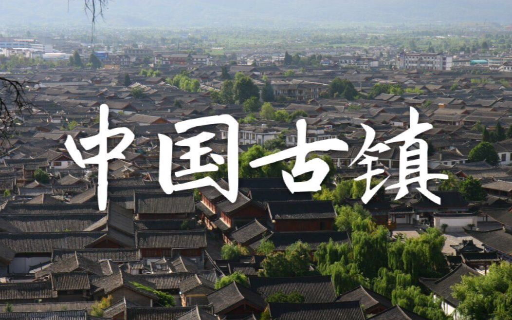 【走遍中国】中国古镇【全102集】