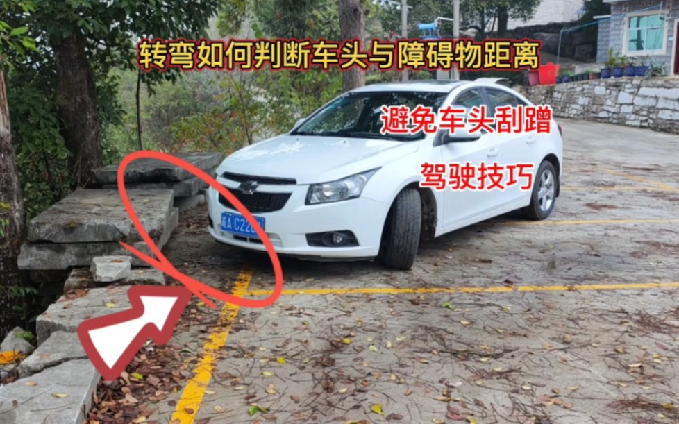 新手朋友转弯时,如何判断车头与障碍物之间的距离,避免车身刮蹭