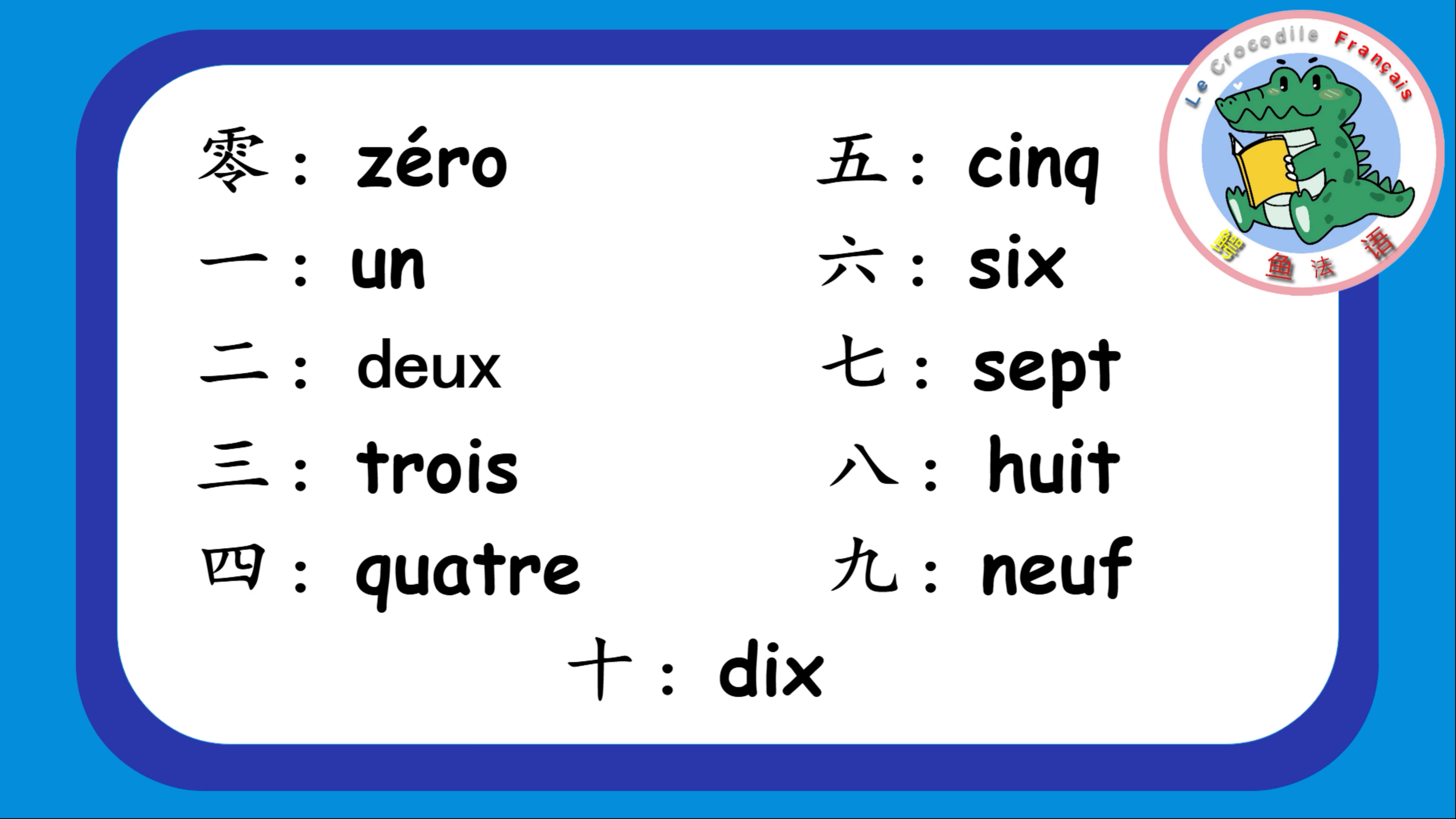 法國小哥帶您數法語數字1到10