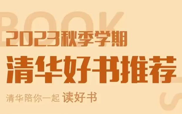 2023秋季学期清华好书推荐哔哩哔哩bilibili