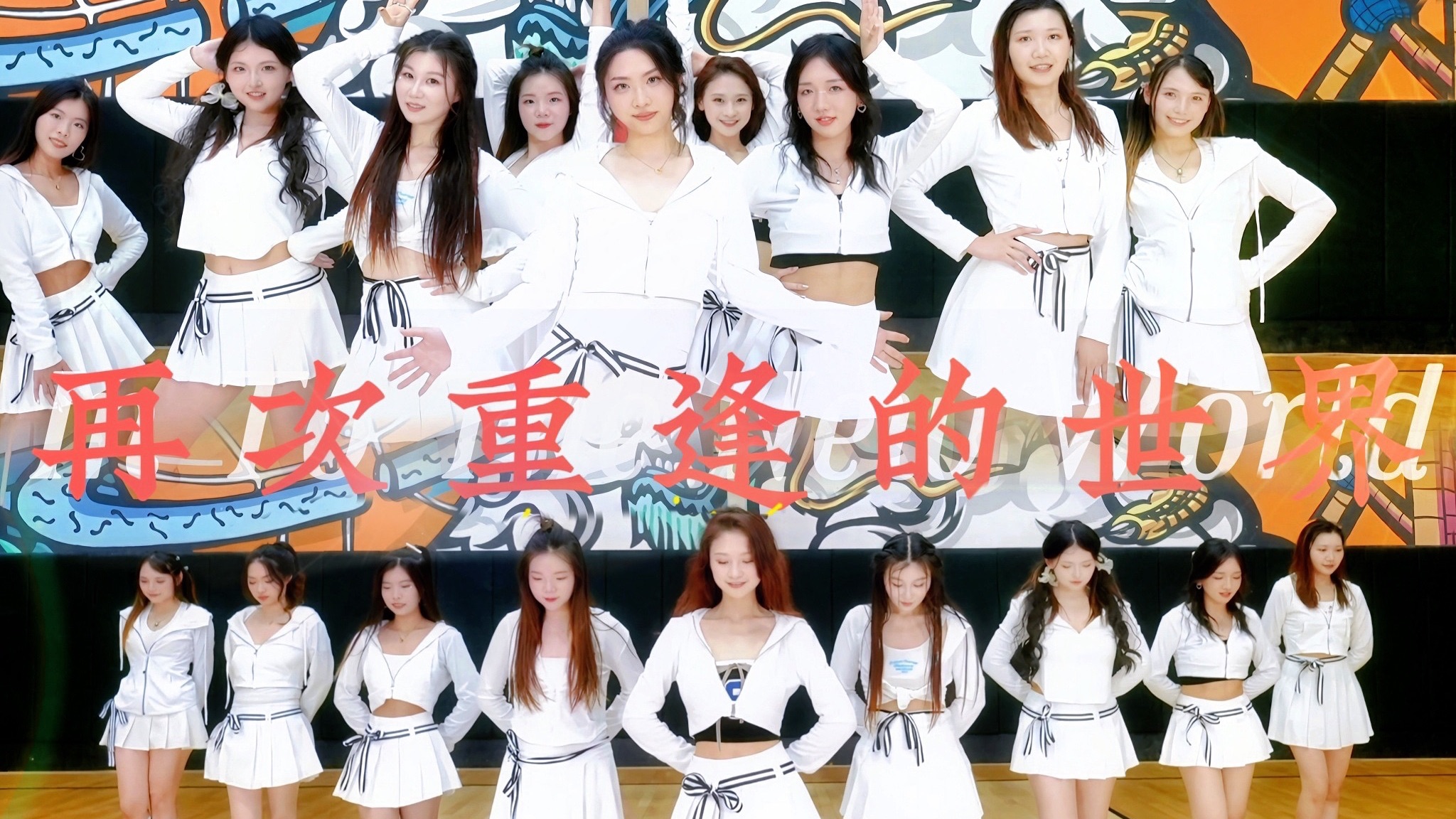 世界上最好的出道曲《再次重逢的世界》 少女时代永不落幕