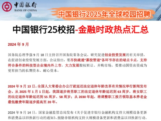 【中国银行秋招考试】9月28考试!新版金融时政热点已出 无痛听高频考点 听完考试见一题秒一题!你就是黑马!25中国银行校园招聘综合知识行测特色知...