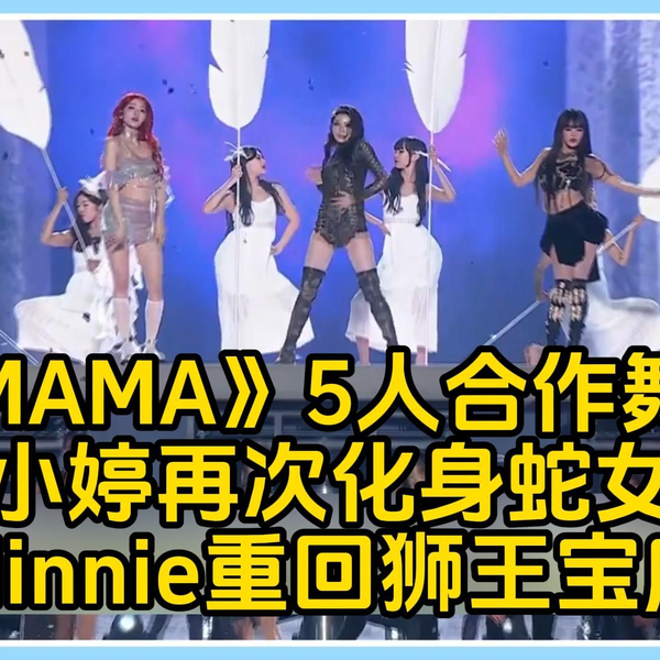 MAMA》5人合作舞台如女神降临气场超绝！小婷再次化身蛇女Minnie重回狮