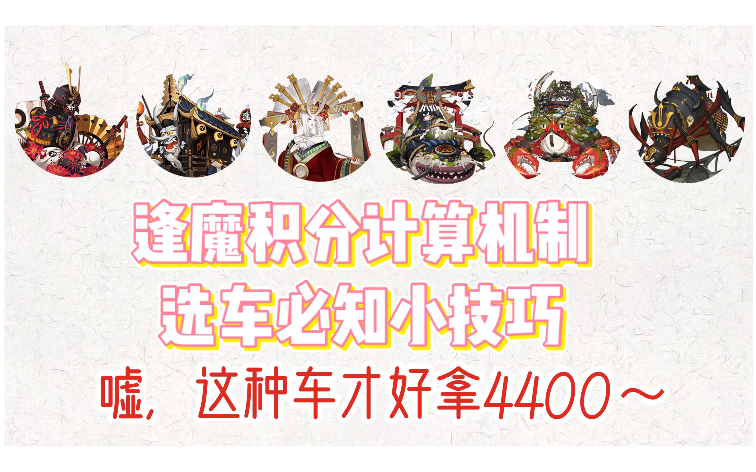 [图]【阴阳师】逢魔4400积分计算机制和神秘选车技巧！ 这种车最容易拿逢魔终章