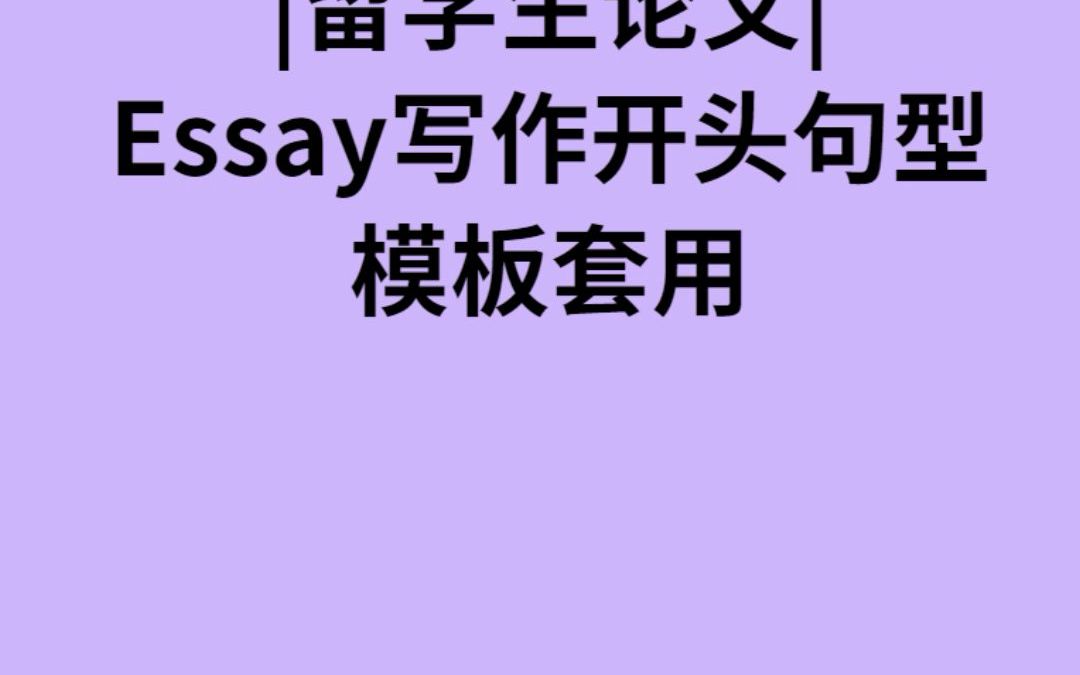 【留学生必看】essay高分论文开头模板套用【essay写作】【essay指导】【essay润色】哔哩哔哩bilibili