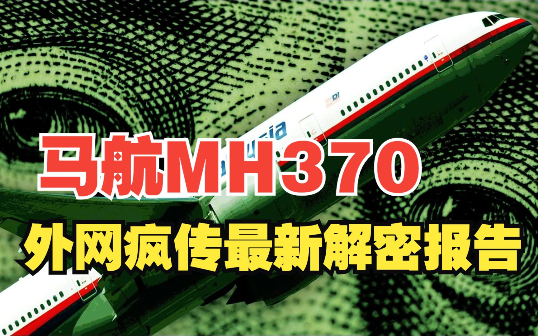 [图]马航MH370外网疯传的最新令人震惊的影像 飞机突然在画面中消失 揭露者声称不是一起简单的飞机失联？！