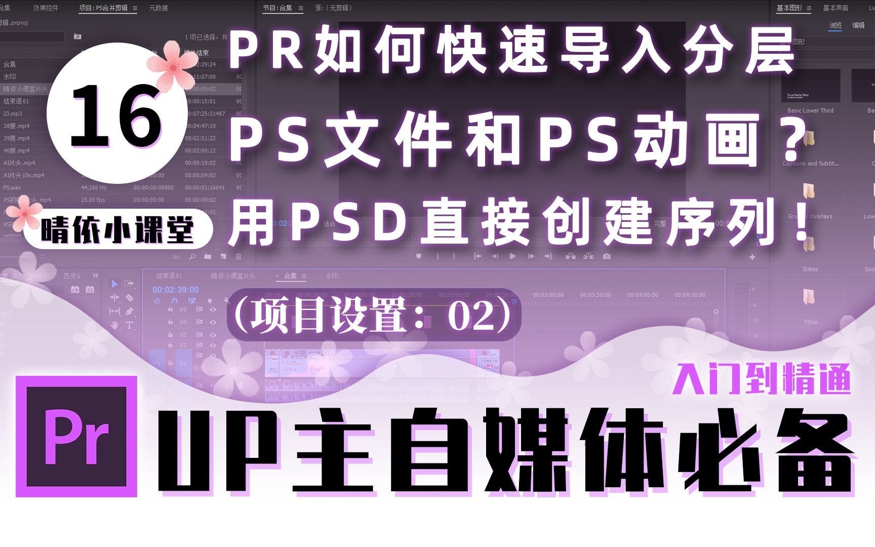 【PR教程】16:PR如何快速导入分层PS文件和PS动画?用PSD直接创建序列!「晴依小课堂」5分钟入门到精通系列【Adobe Premiere CC】哔哩哔哩...