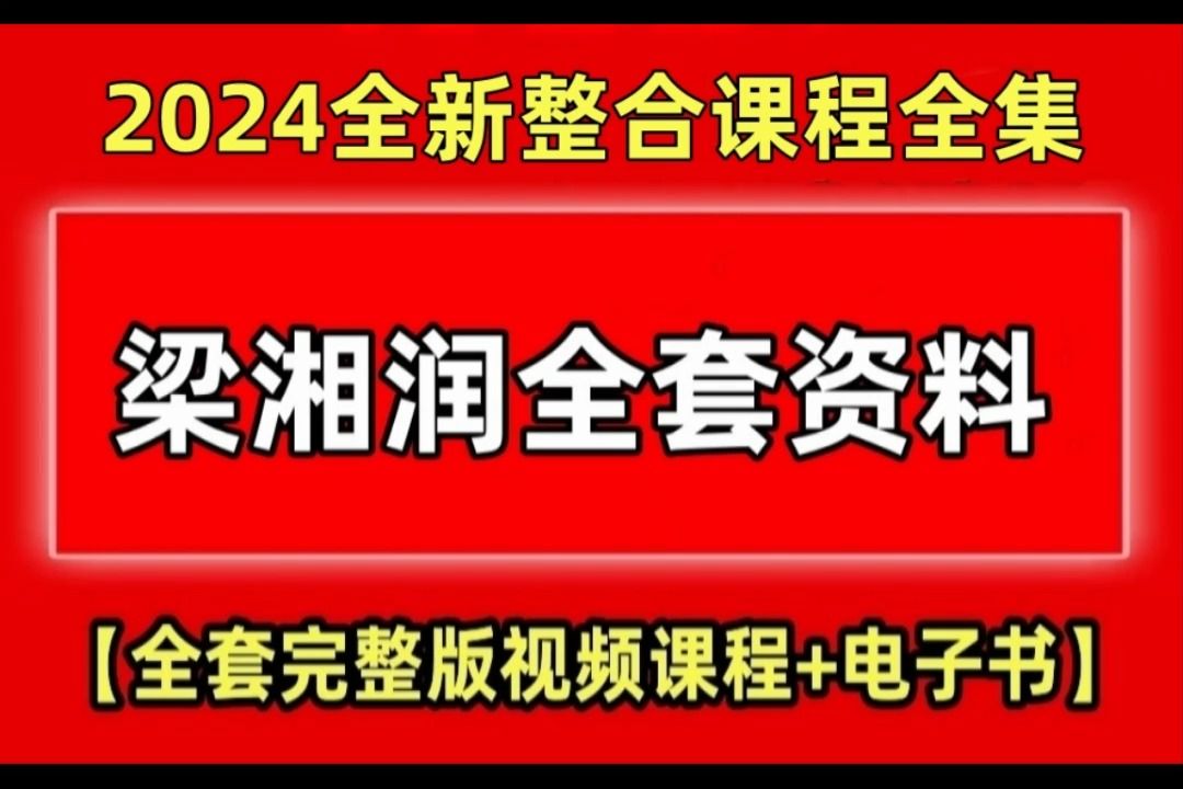 [图]梁湘润八字讲全部38个视频【传承班03-2集】