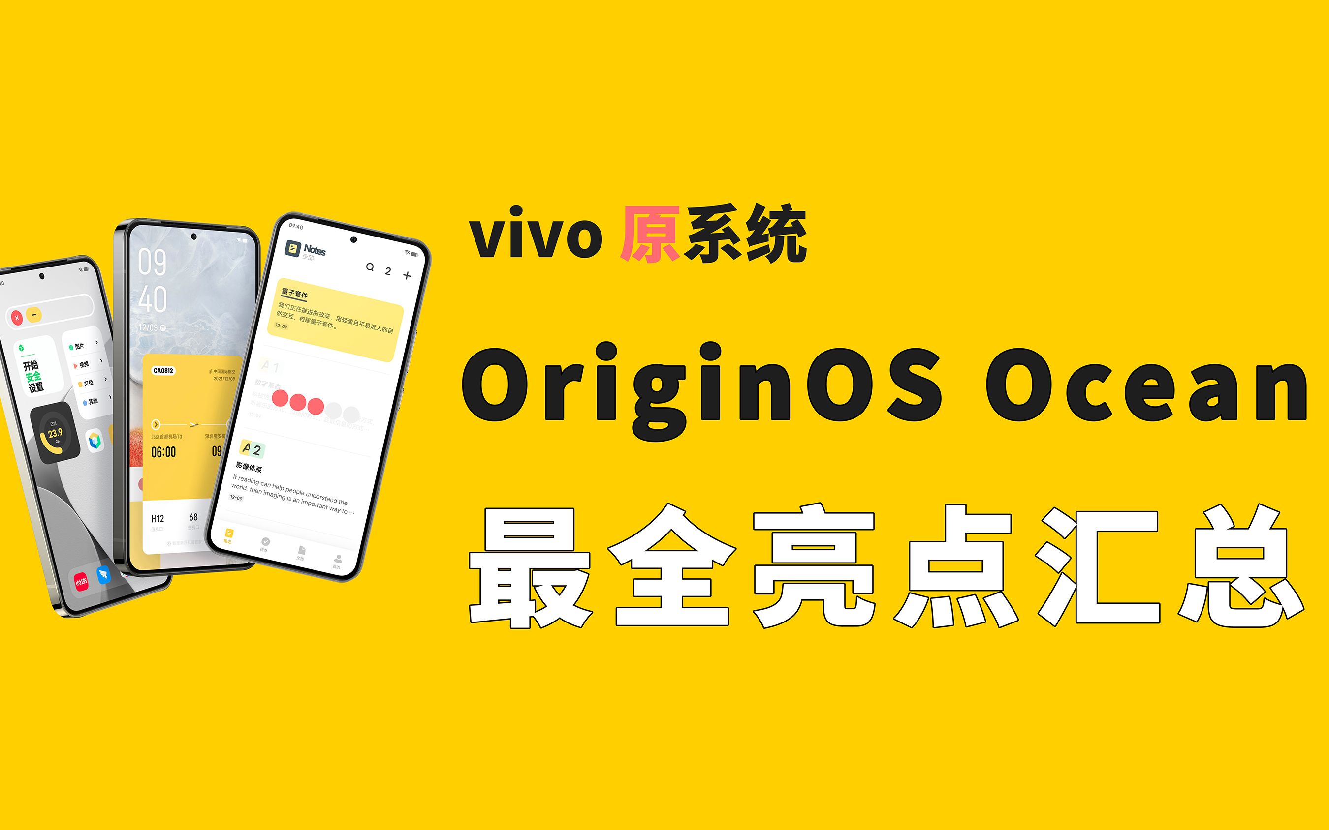 【超快发布会】vivo原系统 OriginOS Ocean 最全功能亮点汇总哔哩哔哩bilibili