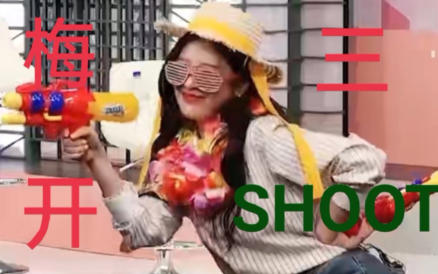 【Red Velvet】H O O T S ‖ 牦のSHOOT 3.0哔哩哔哩bilibili