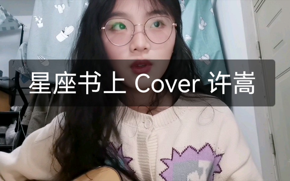 《星座书上》 Cover 许嵩哔哩哔哩bilibili