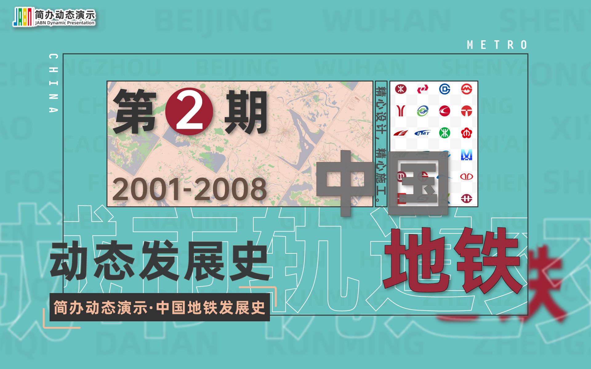 【喜迎奥运】中国地铁发展史第2期(20012008)哔哩哔哩bilibili