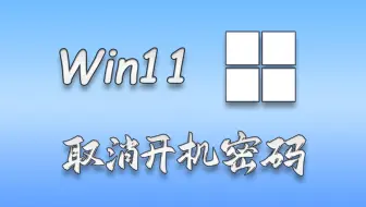 如何取消开机密码