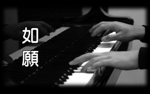 [图][钢琴版]《如愿》王菲_我和我的父辈电影主题曲[Piano Cover]