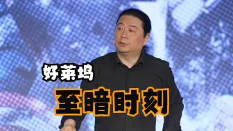 Video herunterladen: 这是好莱坞最软弱的时刻，还能指望它教你“爱与勇气”吗？