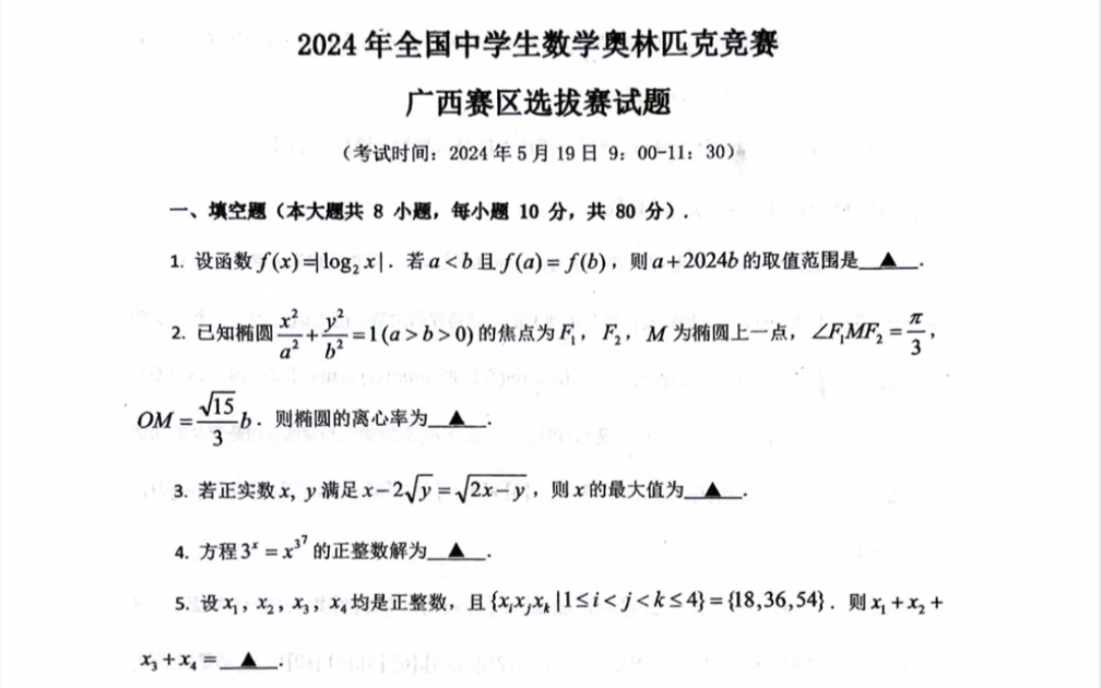 2024年全国中学生数学奥林匹克竞赛广西赛区选拔赛试题(有参考答案)