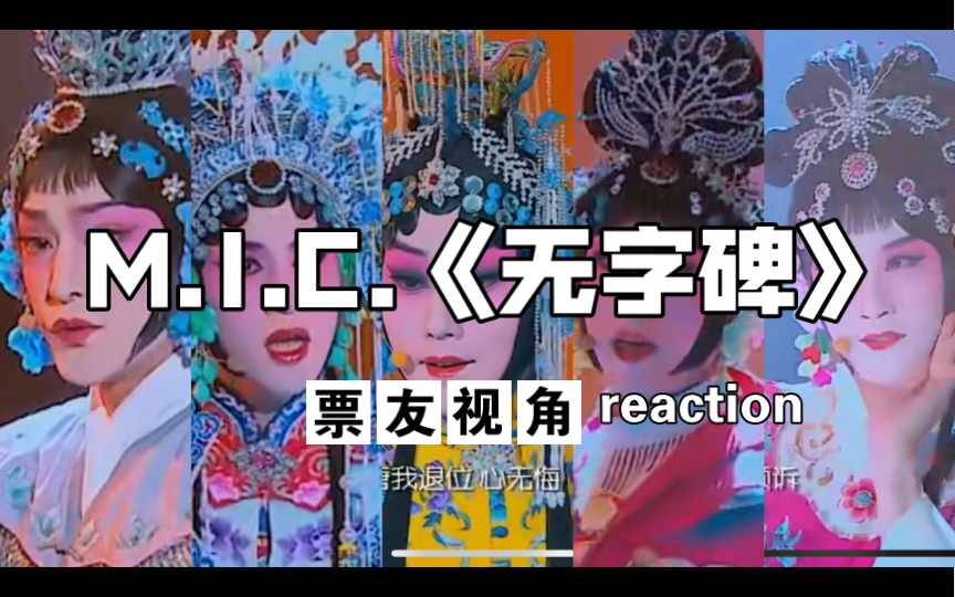 mic男团《无字碑》京剧版票友reaction