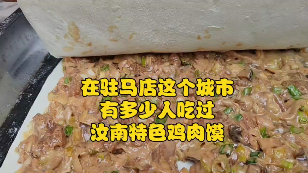 在驻马店这个城市,有多少人吃过,汝南特色鸡肉馍!哔哩哔哩bilibili