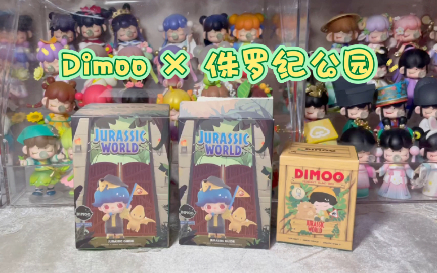 沉浸式｜DimooX侏罗纪公园 盲盒及挂件_哔哩哔哩_bilibili