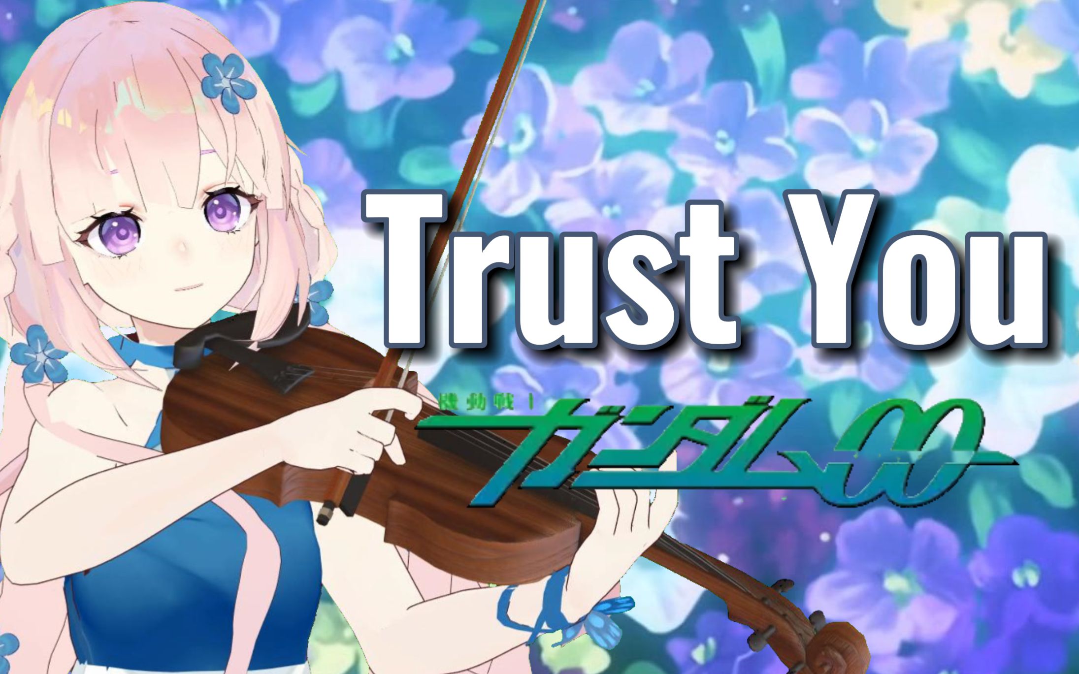 [图]中提琴与钢琴 《Trust You》 机动战士高达00第二季片尾曲