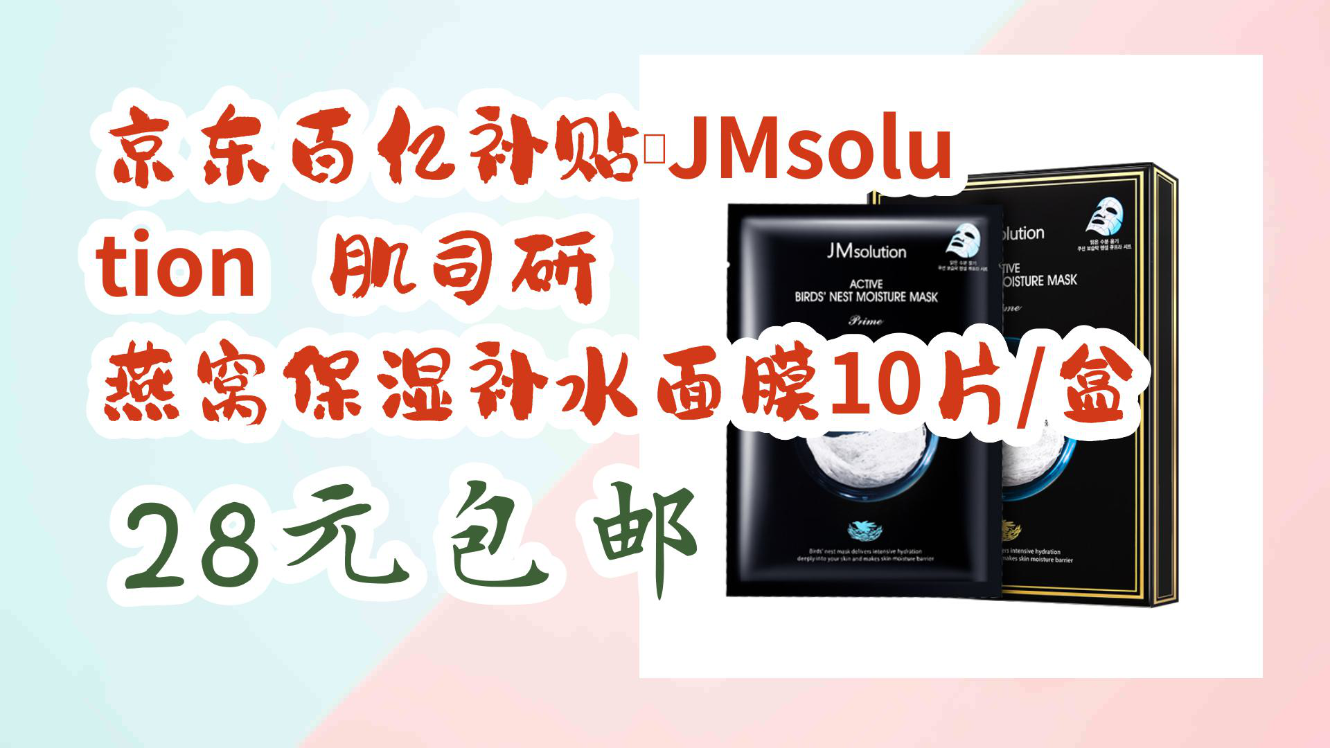 【京东优惠】京东百亿补贴:JMsolution 肌司研 燕窝保湿补水面膜10片/盒 28元包邮哔哩哔哩bilibili