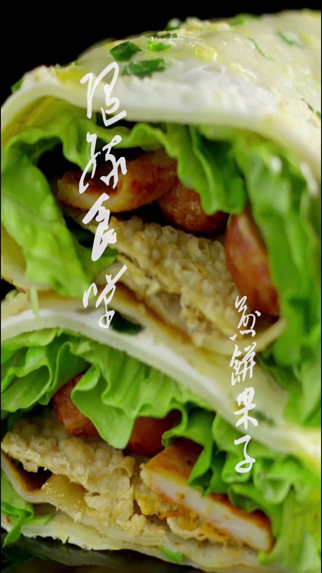 活动作品yoyo切克闹煎饼果子来一套