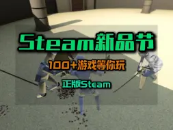 Download Video: Steam新品节100+游戏免费玩 新来的兄弟一定要注意识别正版Steam#steam下载 #steam新品节 #steam游戏 #steam免费游戏