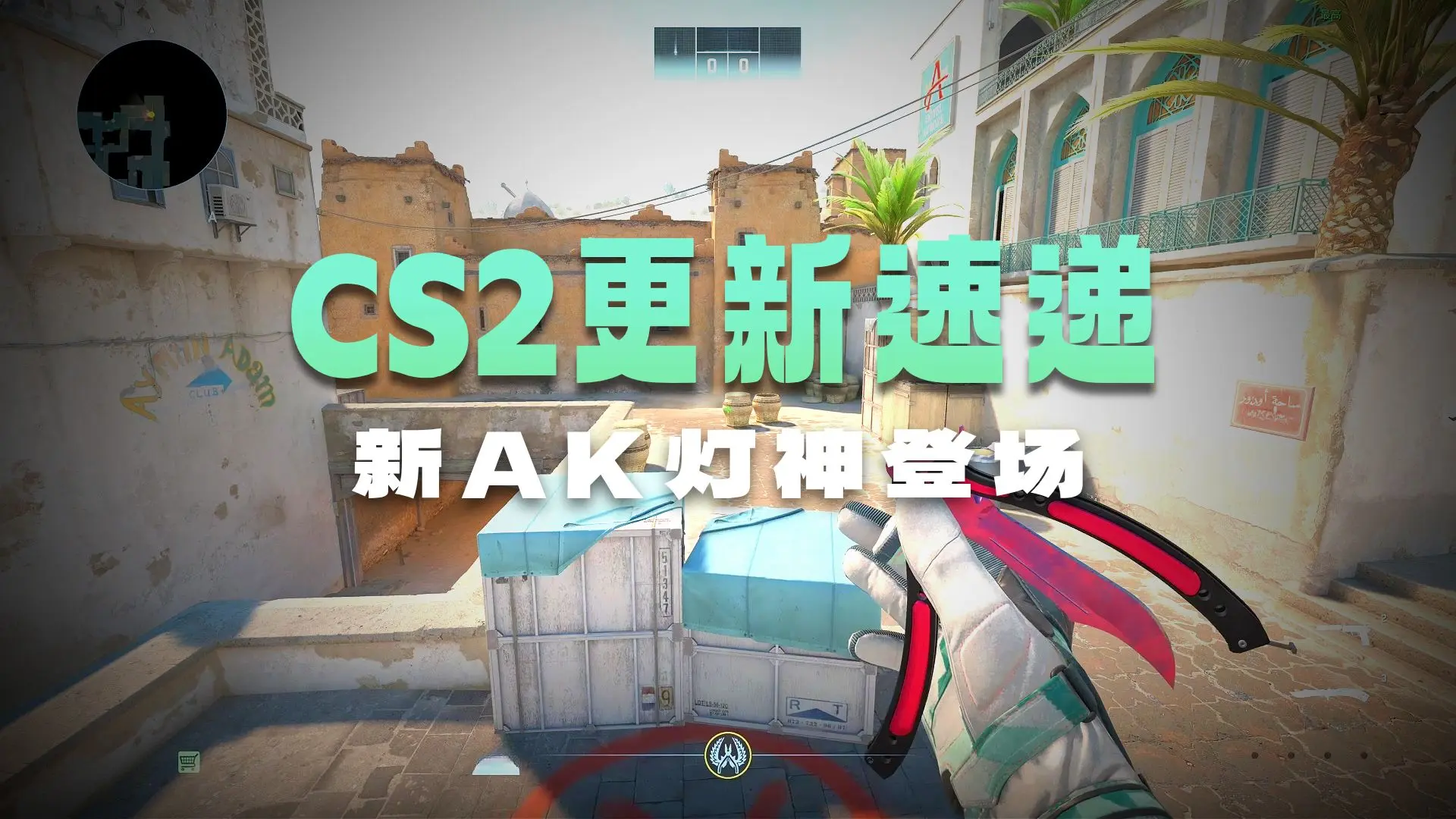 【CS2更新】1月22日更新速递