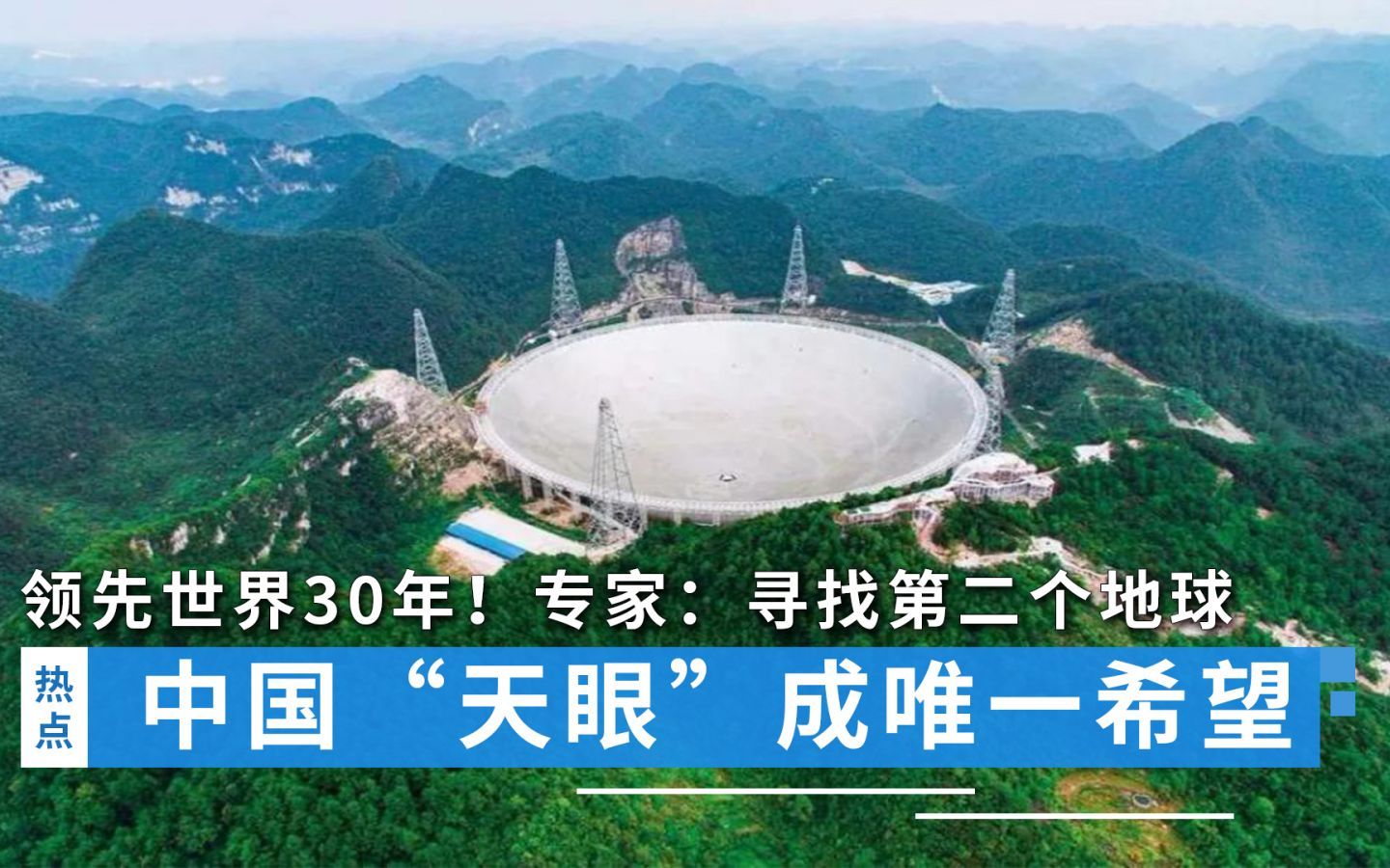 领先世界30年!中国“天眼”成唯一希望,专家:寻找第二个地球哔哩哔哩bilibili