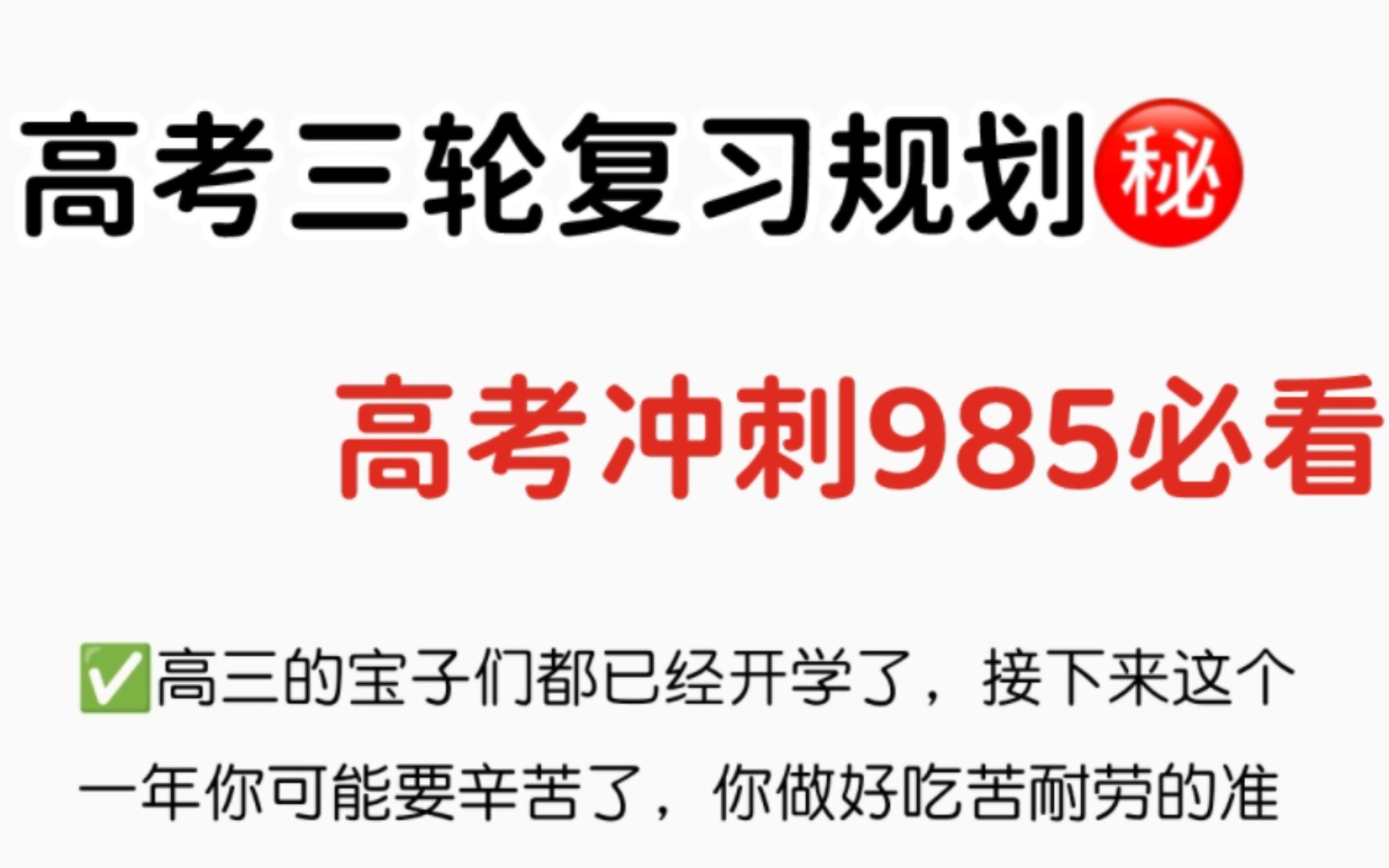 高三三轮复习规划好,高考985跑不了,冲刺600必看!!!哔哩哔哩bilibili