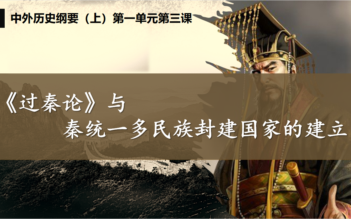 [图]课件展示 中外历史纲要上《过秦论》与秦统一多民族封建国家的建立