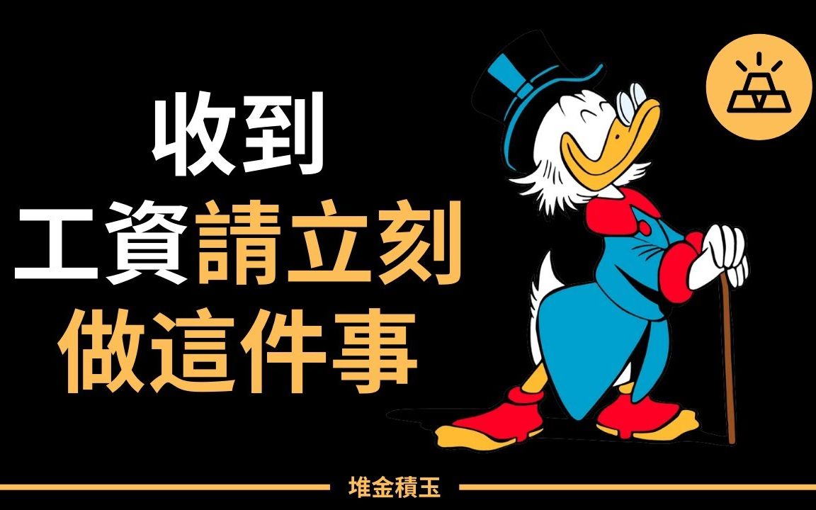 工资收到请立刻做这件事手把手教你从0开始做财务计划