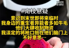 Download Video: 意识到末世即将来临时，我身边的重生者异能者多如牛毛，他们大肆收刮物资，我淡定的将枪口抵在他们脑门上，不好意思…