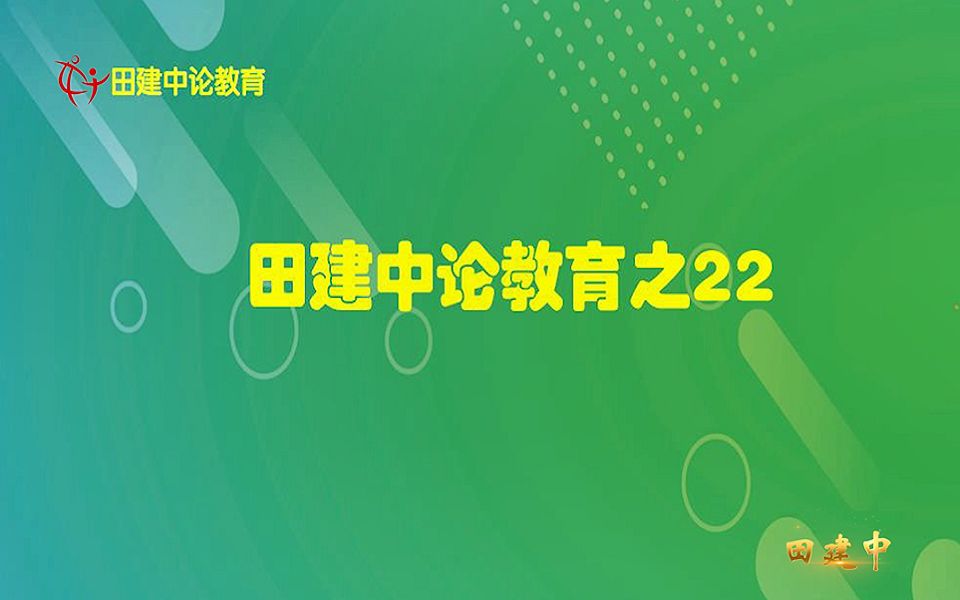 全面学习 全面提高 全面发展 田建中论教育22哔哩哔哩bilibili