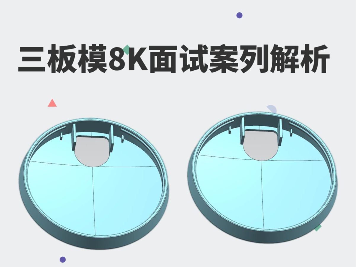 模具设计三板模案列解析 看完少走99%的弯路 珠三角地区8K模具设计面试产品!哔哩哔哩bilibili