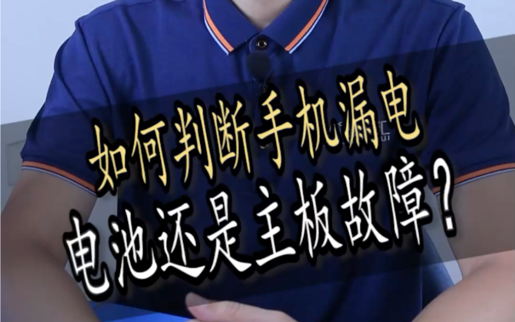 耗电快?发热?究竟是主板漏电,还是电池故障呢?今天细细探究。