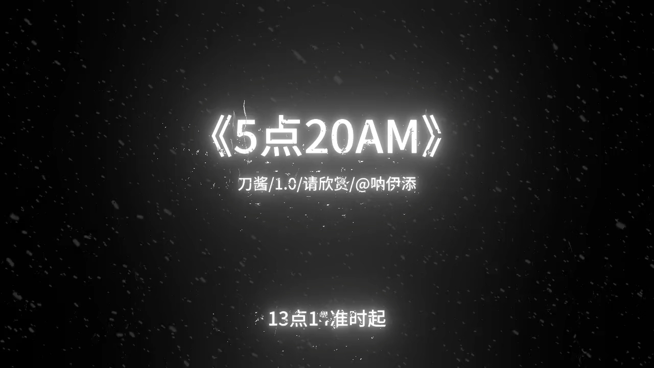 《5点20AM》完整版音乐5点20睡觉啦哔哩哔哩bilibili