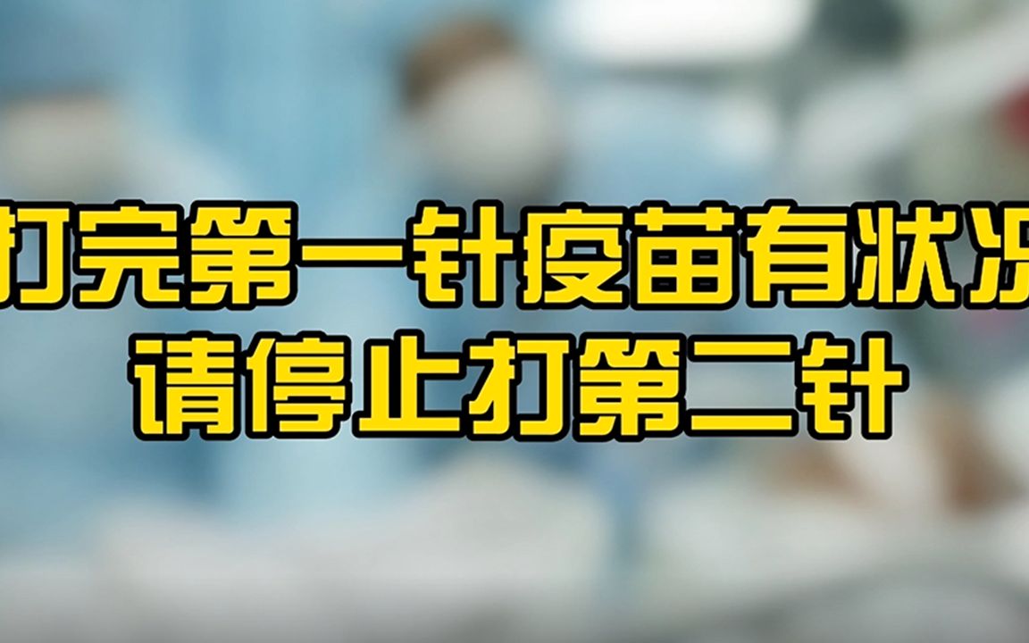 专家提醒:打完第一针疫苗后如果出现这些情况,请停止注射第二针哔哩哔哩bilibili