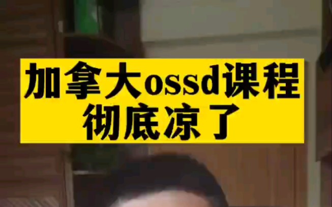 加拿大ossd课程彻底凉了哔哩哔哩bilibili