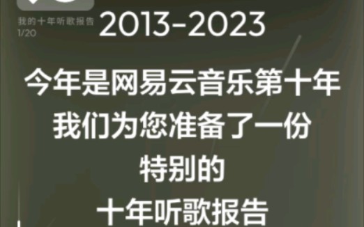 [图]十年听歌报告中我的九年足迹