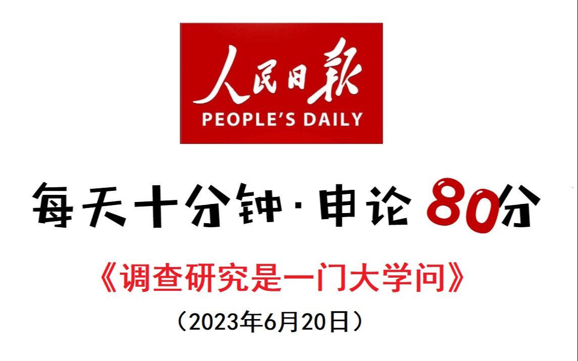 2023绝对申论热点:大兴调查研究哔哩哔哩bilibili