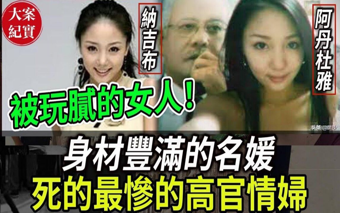 大案纪实丨被玩腻的女人!身材丰满的名媛情妇!死的最惨的高官情妇!哔哩哔哩bilibili