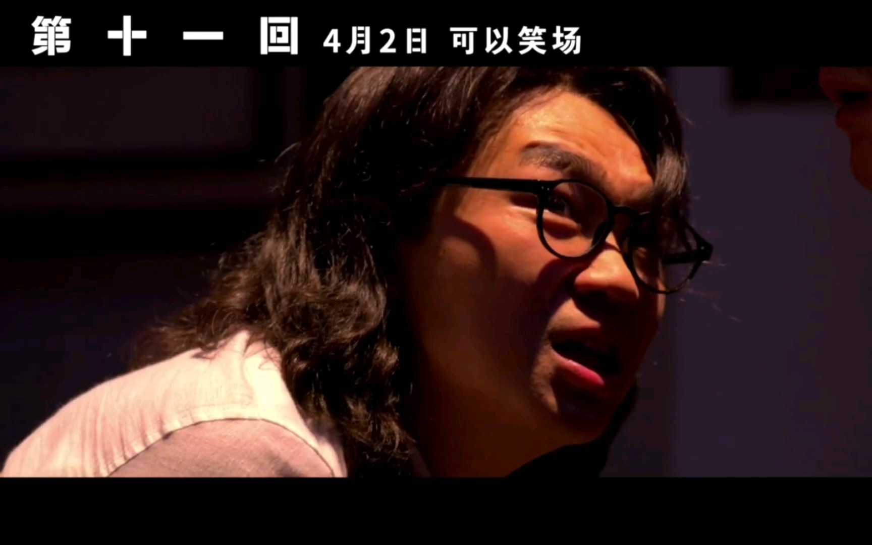 搞笑专场大鹏周迅陈建斌出演第十一回预告片