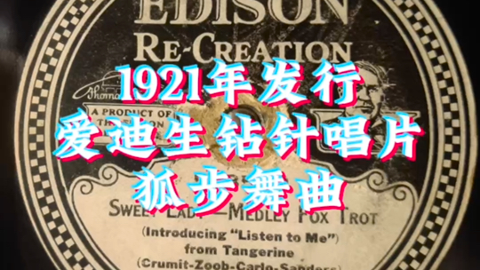 Edison爱迪生钻针唱片(No.50851R), 1921年发行狐步舞Fox Trot.曲名:“Sweet Lady  Medley”.哔哩哔哩bilibili