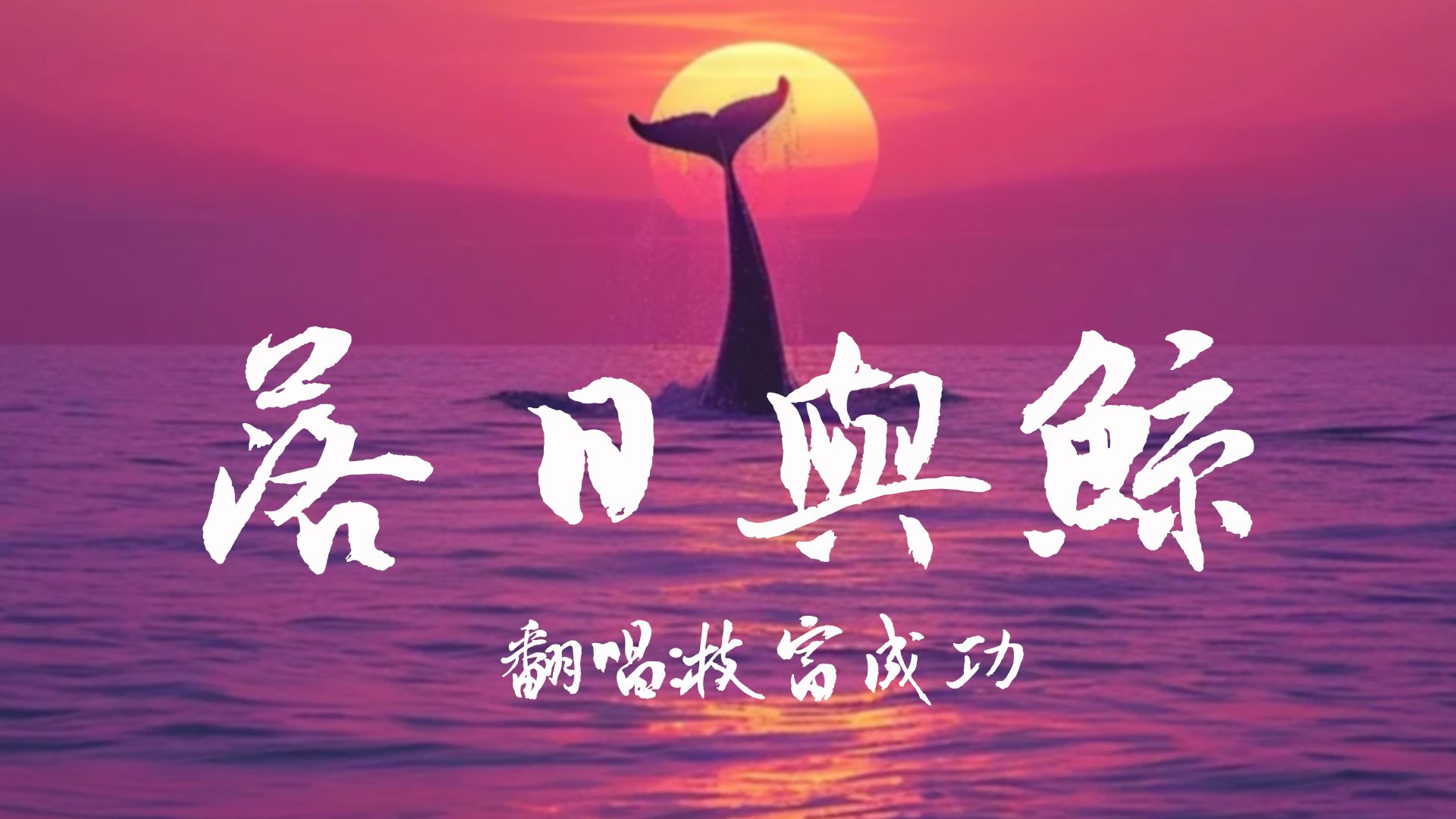 【翻唱:落日与鲸】你路过我身边,将余晖撒向人间