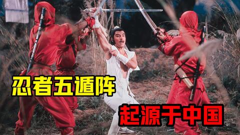 日本忍者布下五遁阵 不料此阵为中国所创 连老头都能破解 哔哩哔哩 Bilibili