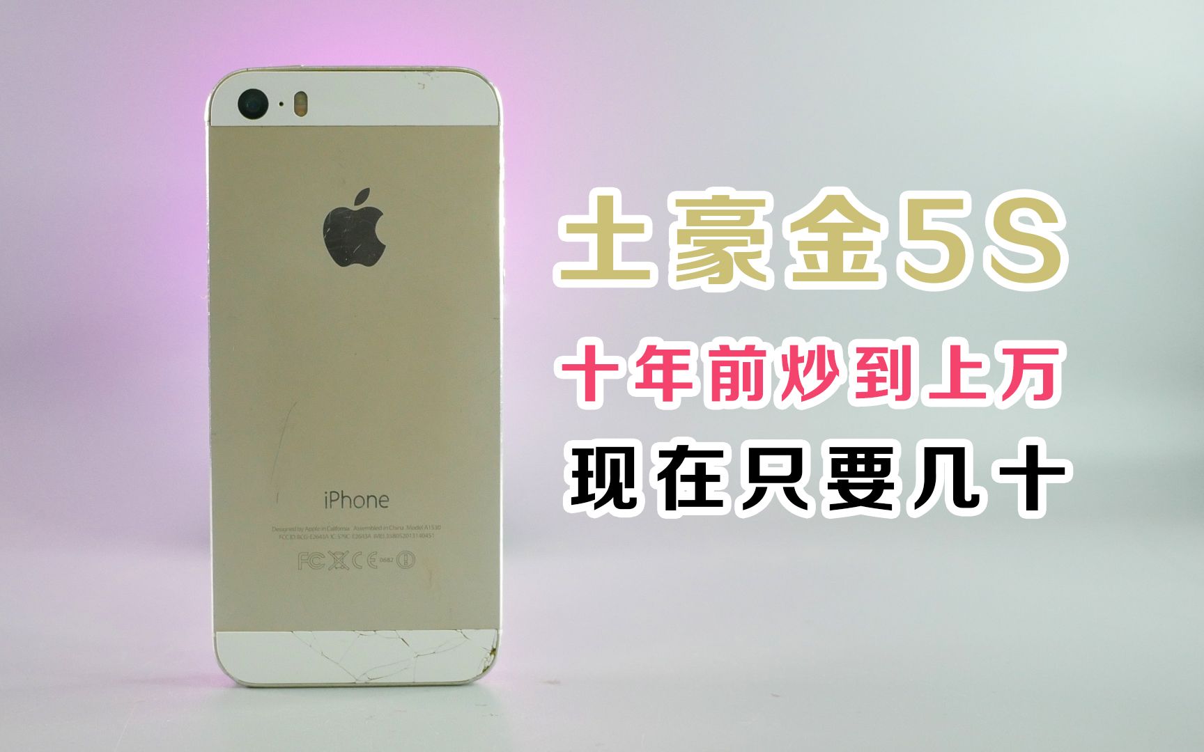 当年被炒到上万的苹果5S土豪金,现在几十块钱
