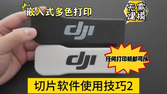 切片软件使用技巧2 嵌入式多色打印（无需建模）
